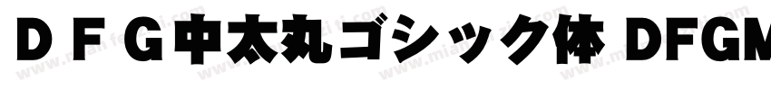 ＤＦＧ中太丸ゴシック体 DFGMaruGothic Bd字体转换